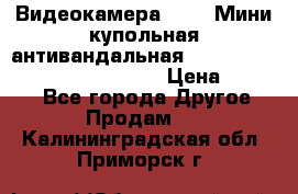 Видеокамера HDCVI Мини-купольная антивандальная 1080P DH-HAC-HDBW2231FP-0280B › Цена ­ 5 990 - Все города Другое » Продам   . Калининградская обл.,Приморск г.